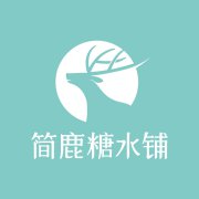 简鹿糖水铺官网