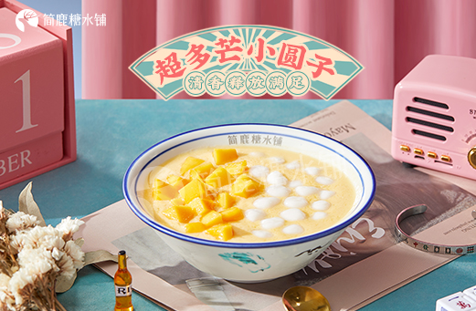 简鹿糖水铺