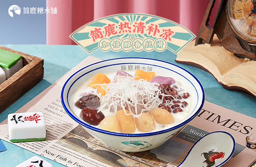 简鹿糖水铺