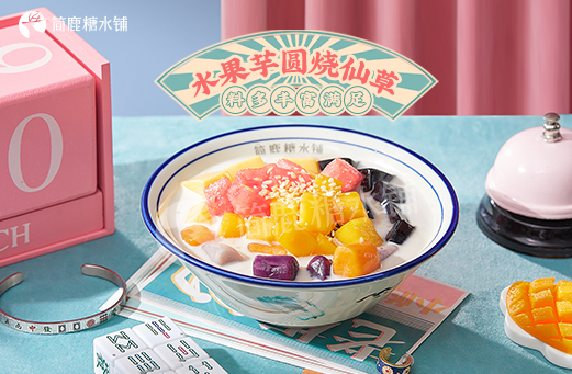 简鹿糖水铺