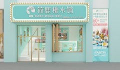简鹿糖水铺官网