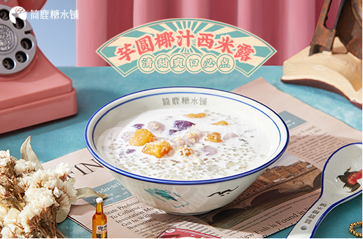 简鹿糖水铺官网