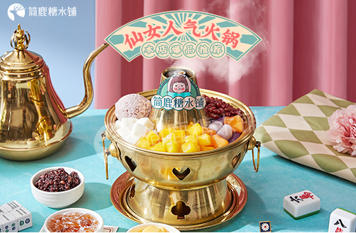 简鹿糖水铺官网